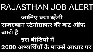 Rajasthan rsmssb stenographer cutoff  | rajasthan stenographer cutoff 2021 | Rajasthan stenographer