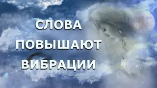 Как повышать свои вибрации и быть счастливым