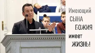 Имеющий Сына Божия имеет жизнь; не имеющий, не имеет жизни... | Проповедь Алекс Димов