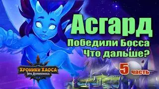 Хроники Хаоса. Асгард. Что происходит после победы над Боссом?