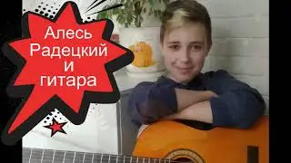 Алесь Радецкий исполняет на гитаре белорусское произведение 