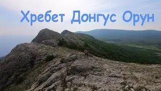 Хребет Донгуз-Орун