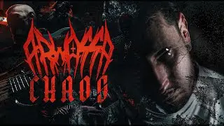 Arwassa - CHAOS (OFFICIAL VIDEO)