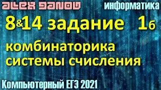 8 и 14, Комбинаторика и системы счисления - ЕГЭ по Информатике 2021