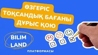 Өзгеріс  Тоқсандық бағаны дұрыс қою