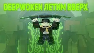 DEEPWOKEN | Движение вверх !!