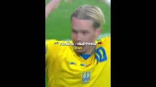 Україна - Німеччина ЄВРО 2024 #football #ukraine #футбол #україна #німеччина #євро #germany