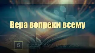 Субботняя школа | Урок 5: Вера вопреки всему.