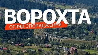 Триденний маршрут навколо Ворохти. Хребет Ребровач-Діл. Спуск до Ворохти. Огляд спорядження. Ep 4