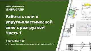 Work of steel in elastic-plastic zone with unloading. Part 1