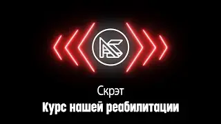 Скрэт - Курс нашей реабилитации (4 раунд PRO BATTLE)