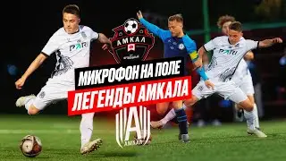 ДЕБЮТ ЛЕГЕНД АМКАЛА В МФЛ | МИКРОФОН НА ПОЛЕ | АМКАЛ vs АРТИК