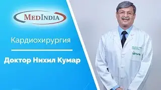 Доктор Нихил Кумар (Fortis Memorial Research Institute)