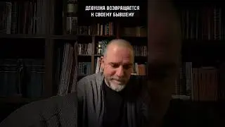 ДЕВУШКА УХОДИТ К БЫВШЕМУ #психология #психолог #отношения #забота #френдзона #консультацияпсихолога