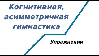 Когнитивная, асимметричная гимнастика для мозга