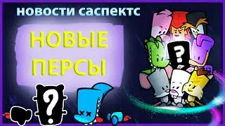 НОВЫЕ ПЕРСОНАЖИ в Саспектс | Обновление Саспектс | Новости Suspects