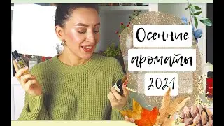FRAGRANCES FOR FALL 2021/FALL FRAGRANCES/NICHE/UNISEX/NEW PERFUMERY PRODUCTS
