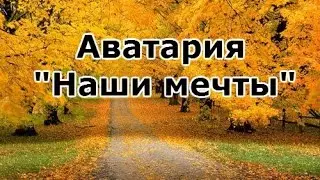 Аватария 