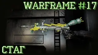 Билд-Обзор | Стаг | Warframe #17