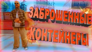 Заброшенные Контейнеры Хороший Заработок Arizona RP  (samp)