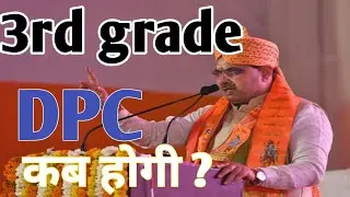 3rd grade dpc कब होगी ?? 3rd grade dpc kab tak hogi ? #dpc