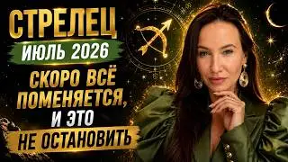 SAGITTARIUS ♐ JULY 2026 — A chance like this hasn't happened in 12 years