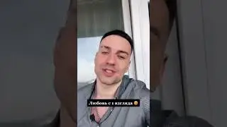 Любовь с 1 взгляда