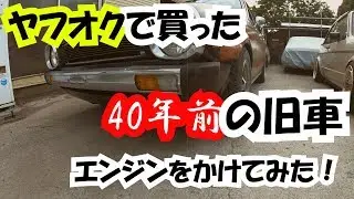 【旧車再生　仕入れ編】ヤフオクで買った40年前の旧車、エンジンをかけてみた！