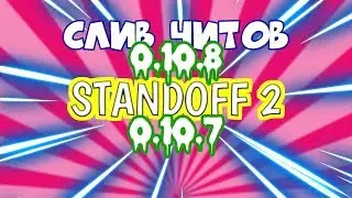 Читы на Standoff 2 |•| standoff 2 0.10.8 |•| слив читов