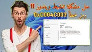 كيفية إصلاح خطأ التنشيط 0xC004C003 على ويندوز 11