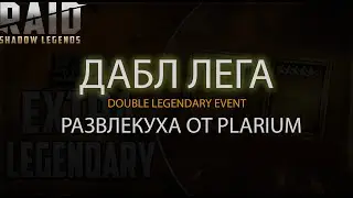 ДАБЛ ЛЕГА (DOUBLE LEGENDARY EVENT), развлекуха от Plarium в игре Raid Shadow Legends