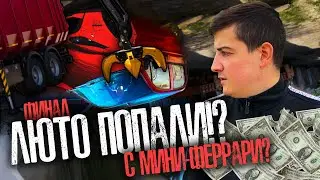 Финал | ТАКОГО еще НЕ БЫЛО - ПОХОДУ мы ПОПАЛИ?! МИНИ - ФЕРРАРИ. ТРЕТИЙ бандитский МАТИЗ в ГАРАЖЕ