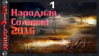 Народная Солянка 2016 - 1: Начало , Сон о Пещере , Ночная звезда , Спасти Шустрого