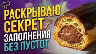 Пирожное Эклеры легко и просто
