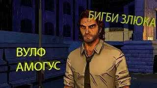 Вулф АМОГУС 1 серия Дровосек гом   кхм