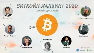 Биткойн Халвинг 2020 - Онлайн Дискусия