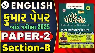 English Paper 2 Section B solution | STD 10 English Paper Solution 2024 | English paper solution