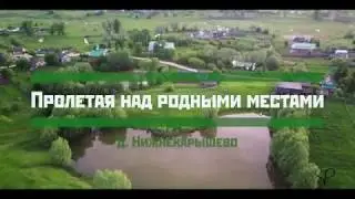 Пролетая над родными местами. д. Нижнекарышево