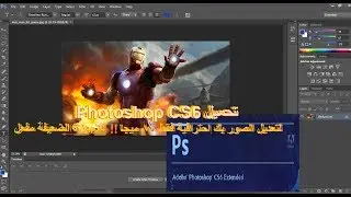 تحميل Photoshop Portable CS6  لتعديل الصور بك احترافية فقط 80 ميجا !! للاجهزة الضعيفة مفعل