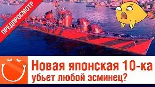 Новая японская 10-ка убьет любой эсминец? (Akizuki, Kitakaze, Harugumo) - World of warships