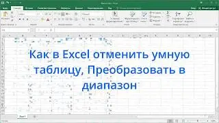 Как в Excel отменить умную таблицу, Преобразовать в диапазон