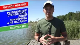 Ловит прикормка а не насадка. Рыболовные стереотипы.