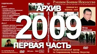 СЕМИНАР в Екатеринбурге 2009 год (Первая часть)