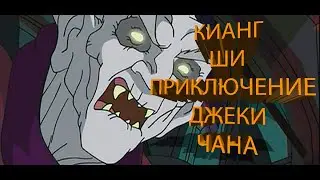 Кианг Ши | Приключение Джеки Чана | Вампир