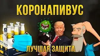 ПРИКОЛЫ ПРО КОРОНАВИРУС | ЛУЧШАЯ ПОДБОРКА ПРИКОЛОВ