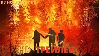 В плену огня  Русский ТРЕЙЛЕР 2024