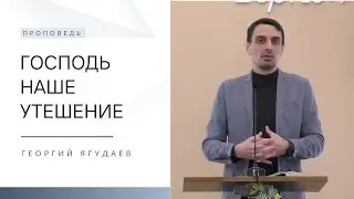 Господь наше утешение | Проповедь | Георгий Ягудаев | 18.02.2024