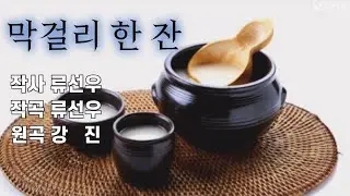 막걸리 한 잔 -신윤정 (원곡 강진)a cup of rice wine