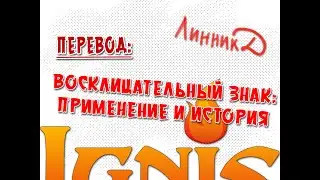 Перевод и тайп - восклицательный знак - применение и история