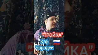 Тройка- к/ф Чародеи на баяне. И уносит меня 